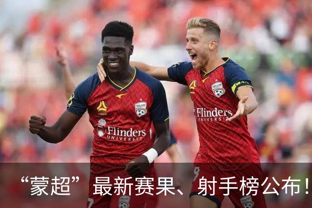 “蒙超”最新赛果、射手榜公布！