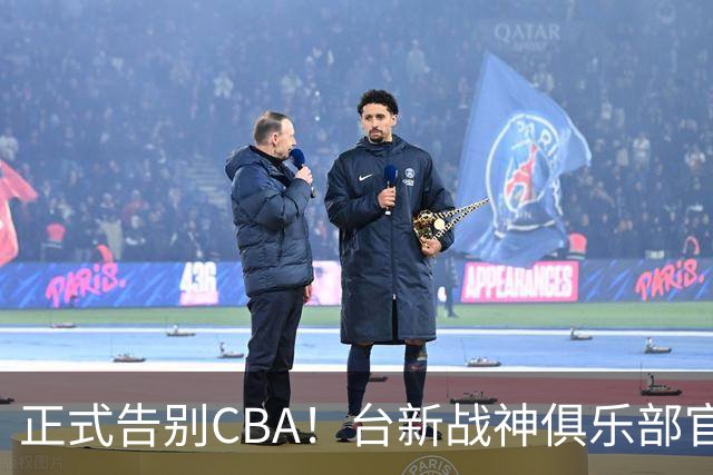 正式告别CBA！台新战神俱乐部官宣林庭谦加盟