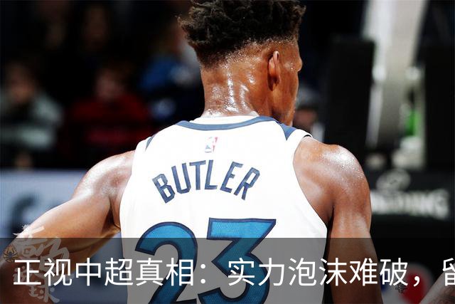 正视中超真相：实力泡沫难破，留洋热只是舆论空想