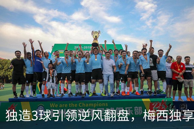 独造3球引领逆风翻盘，梅西独享历史第一，迈阿密4-2联盟杯开门红