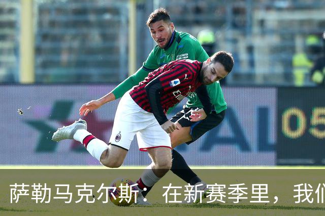 萨勒马克尔斯：在新赛季里，我们一定会付出全部为巴雷西而战